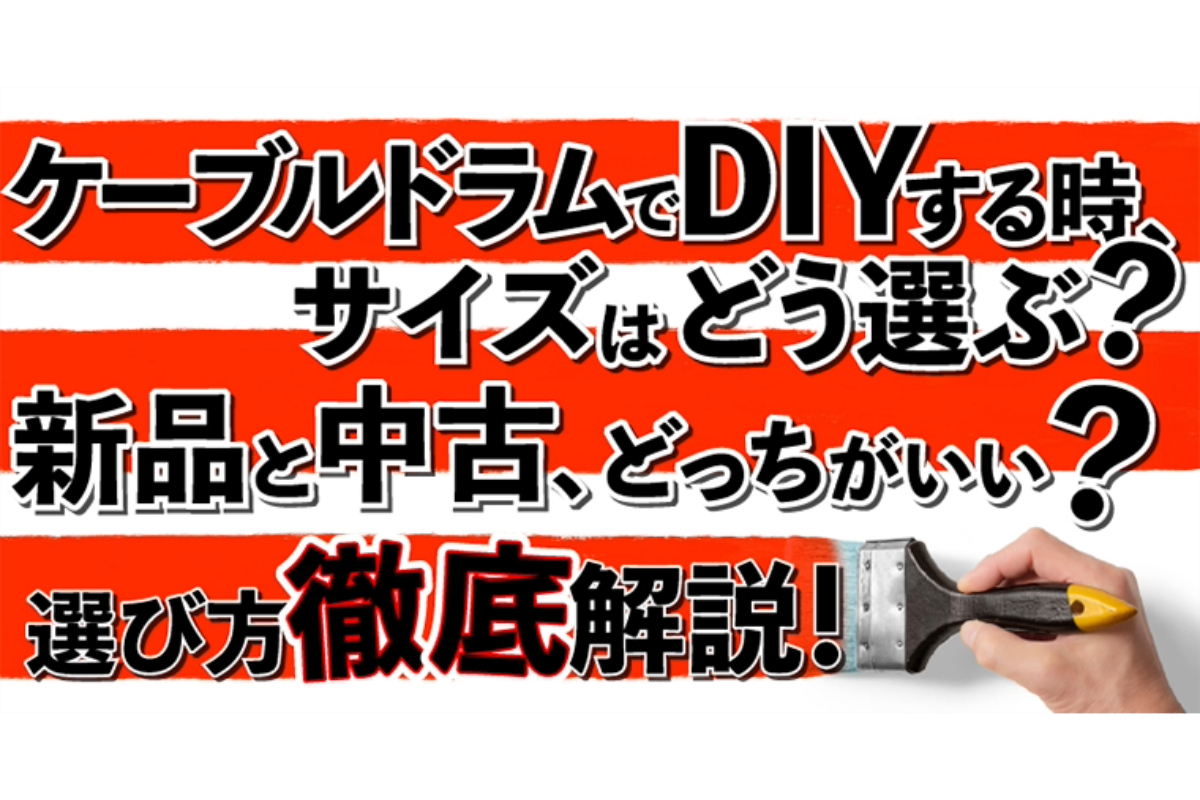 ケーブルドラムでDIYする時、サイズはどう選ぶ？新品と中古、どっちがいい？選び方徹底解説！