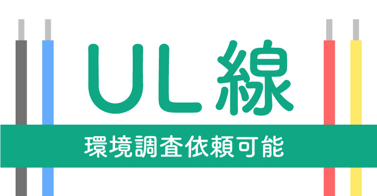 UL線の環境調査依頼可能になりました！<br>～注文後でも簡単３ステップ～