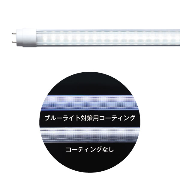 配線工事不要 40形 万能直管LEDライト LS1200-U2-N/B 昼白色 ブルーライト対策品