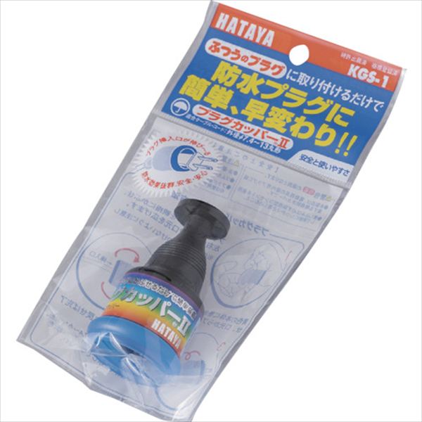 ハタヤ　プラグカッパー　２Ｐ・３Ｐプラグ防雨型変換カバー TRUSCO