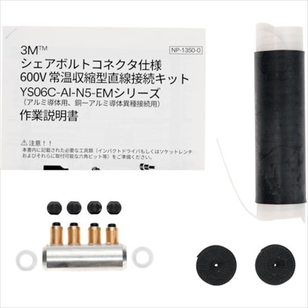 ３Ｍ　低圧アルミケーブル用常温収縮チューブ接続キット　ＹＳ０６Ｃ－Ｎ５－２００／４００－ＥＭ TRUSCO