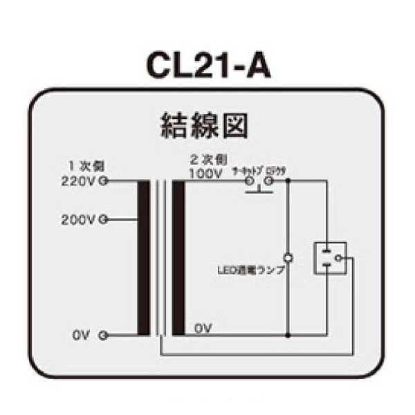 コンセント付きトランス CL21-3A