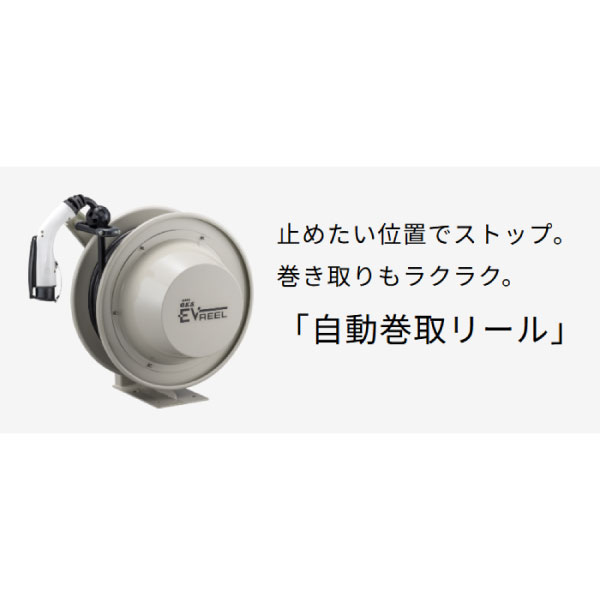 EV・PHEV用充電設備 Pit-2G 通信モデル 壁掛 EVPT-2G60J-W-10R 充電ケーブル長10m+自動巻取リール付