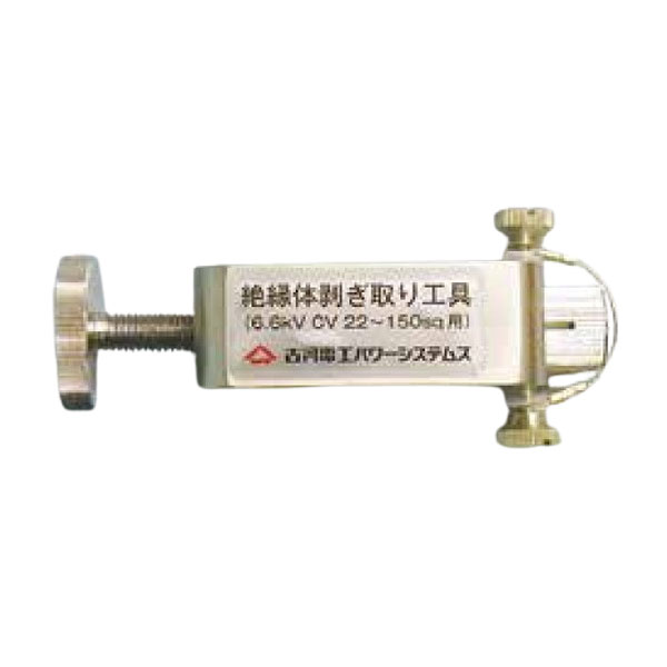 6kV用絶縁体剥取工具