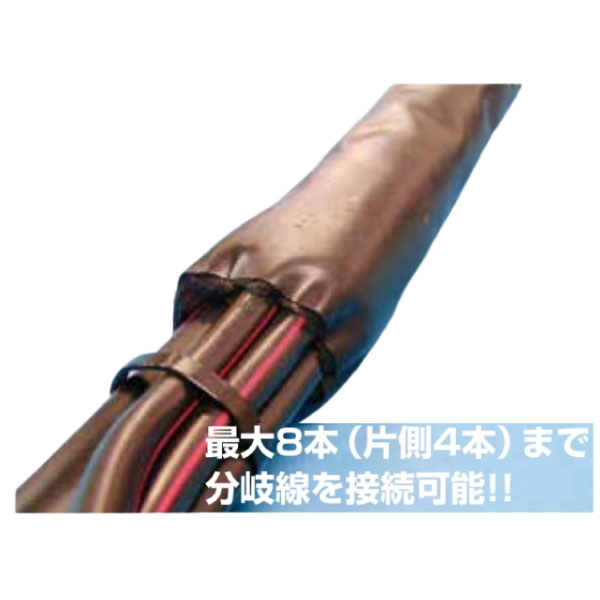 アイラップS-3 600V単心・CVT電力ケーブル用分岐接続材料 多分岐(T-76～T-365対応))