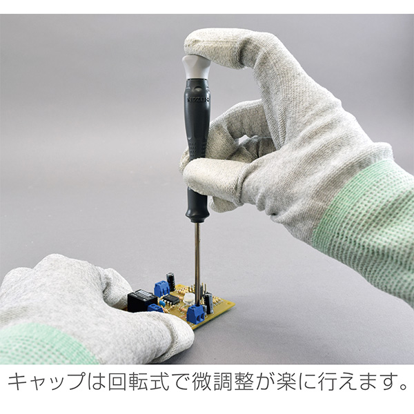 キャップは回転式で微調整が楽に行えます。
