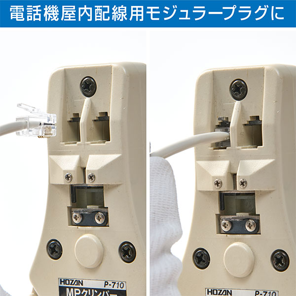 P-710 モジュラープラグ圧着工具