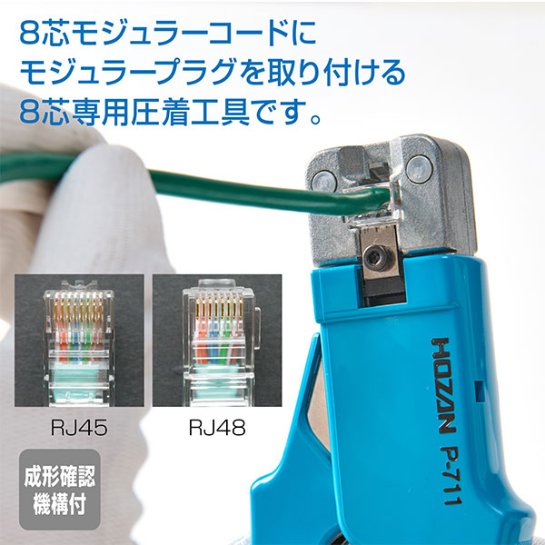 P-711 モジュラープラグ圧着工具