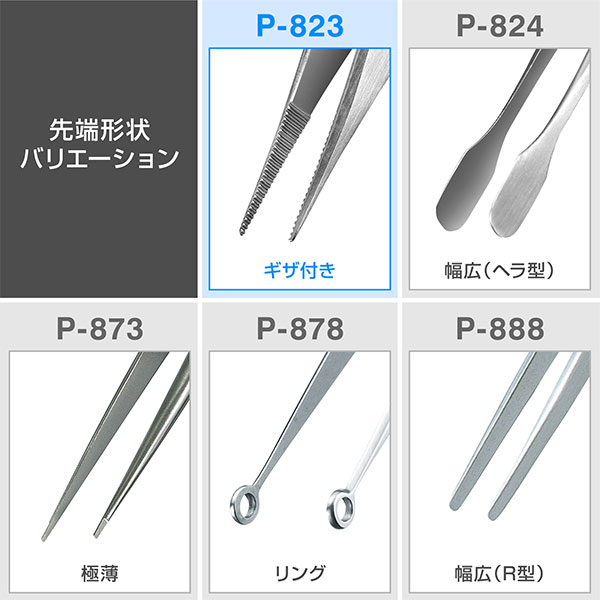 P-823 ピンセット