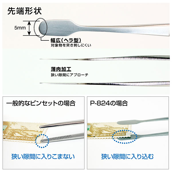 P-824 ピンセット