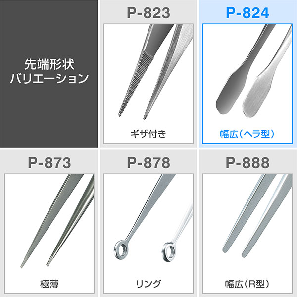 P-824 ピンセット
