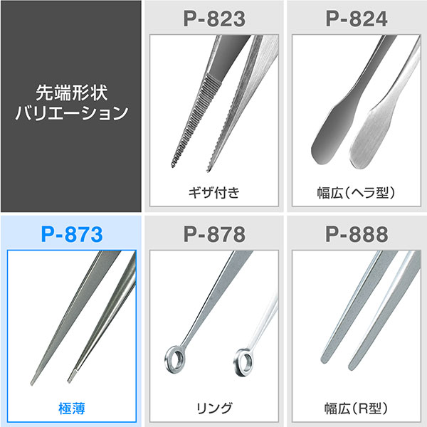 P-873 ピンセット