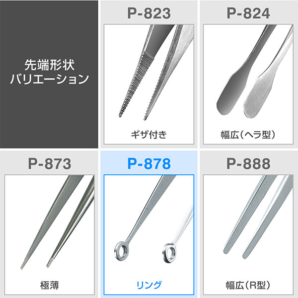 P-878 ピンセット