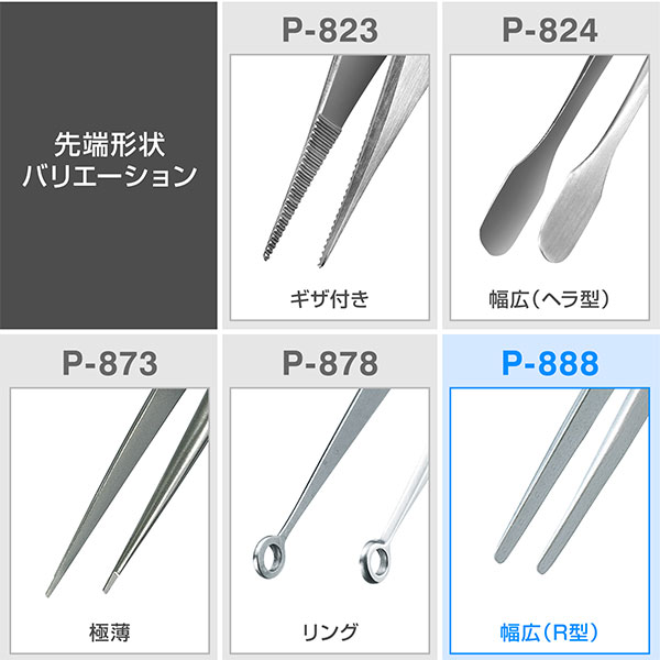 P-888 ピンセット