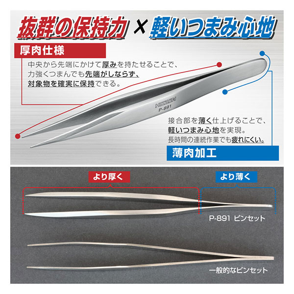 P-891 ピンセット