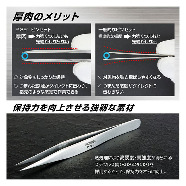 P-891 ピンセット