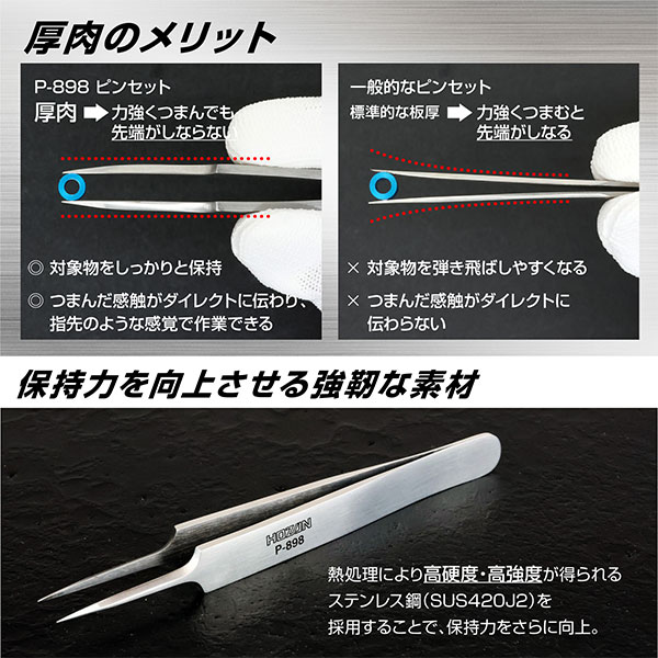 P-898 ピンセット
