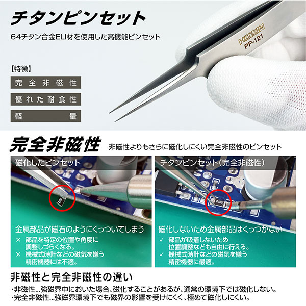 PP-121 チタンピンセット