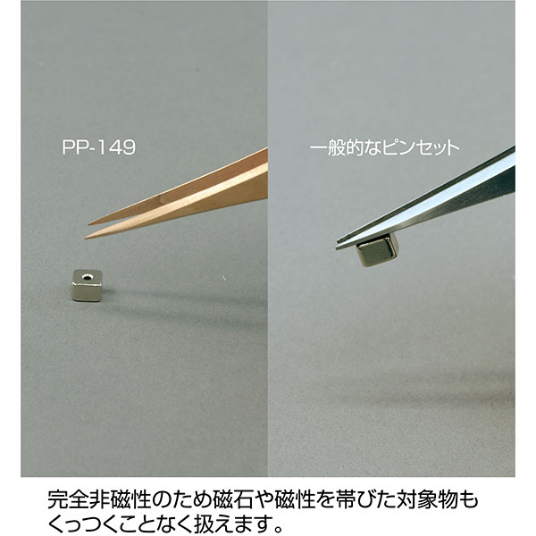 PP-149 りん青銅ピンセット