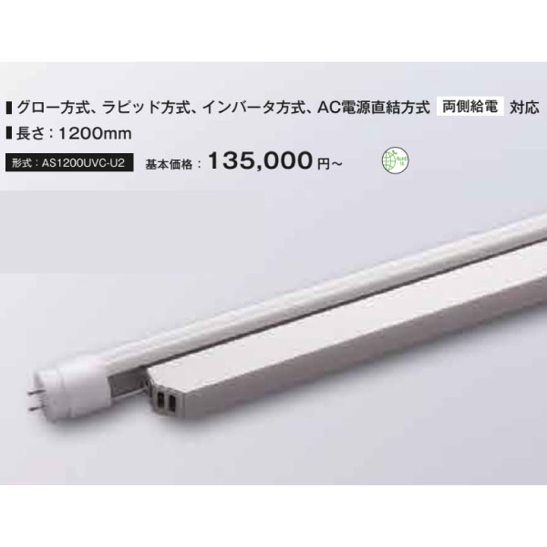 配線工事不要 40形 直管紫外LED 空気循環式 直管形UVC空気除菌機 AS1200UVC-U2