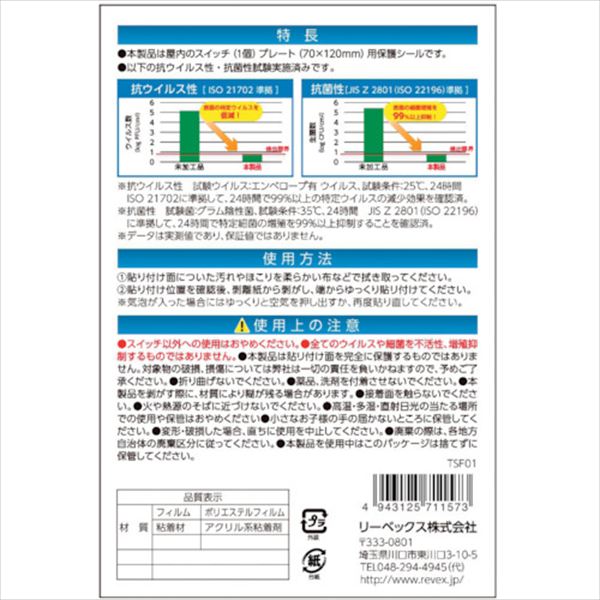 ＲＥＶＥＸ　キズ・汚れ防止、抗ウイルス抗菌シート　室内スイッチ用　１コ口タイプ　２枚入 TRUSCO