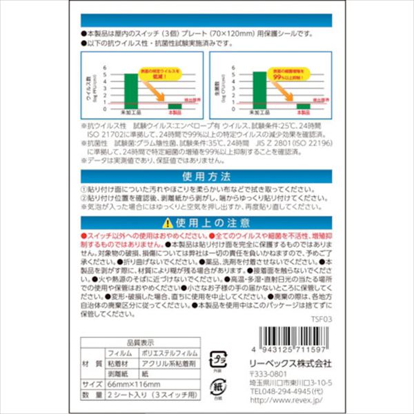 ＲＥＶＥＸ　キズ・汚れ防止、抗ウイルス抗菌シート　室内スイッチ用　３コ口タイプ　２枚入 TRUSCO