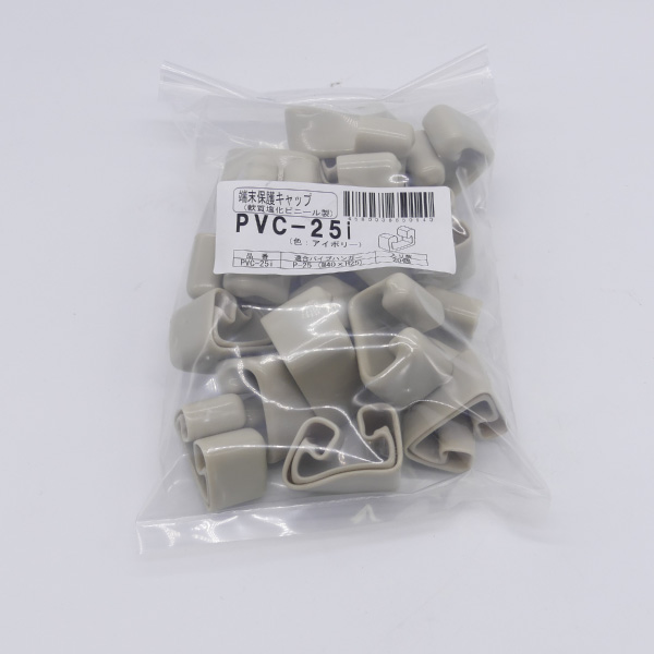 PVC-25　ハンガー用　端末保護キャップ　色アイボリー　20個入り