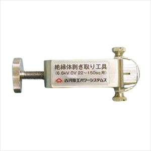 6kV用絶縁体剥取工具