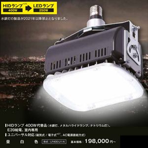 配線工事不要 高天井用LEDランプ LF400-U1-N/E/10 昼白色 E39口金取付 落下防止ワイヤー1m付属
