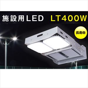 施設用LED照明 LT400W-N-B 昼白色 ボルト取付(パッキン付属)