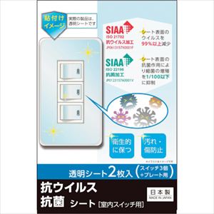 ＲＥＶＥＸ　キズ・汚れ防止、抗ウイルス抗菌シート　室内スイッチ用　３コ口タイプ　２枚入 TRUSCO