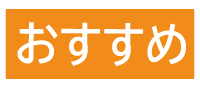 おすすめ