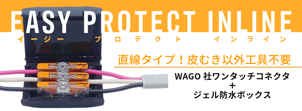 EASY PROTECT INLINE