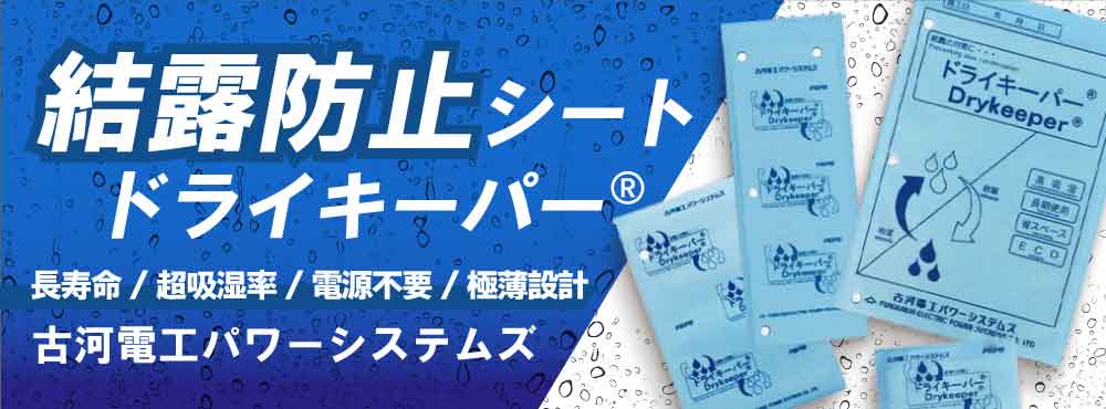 ドライキーパー