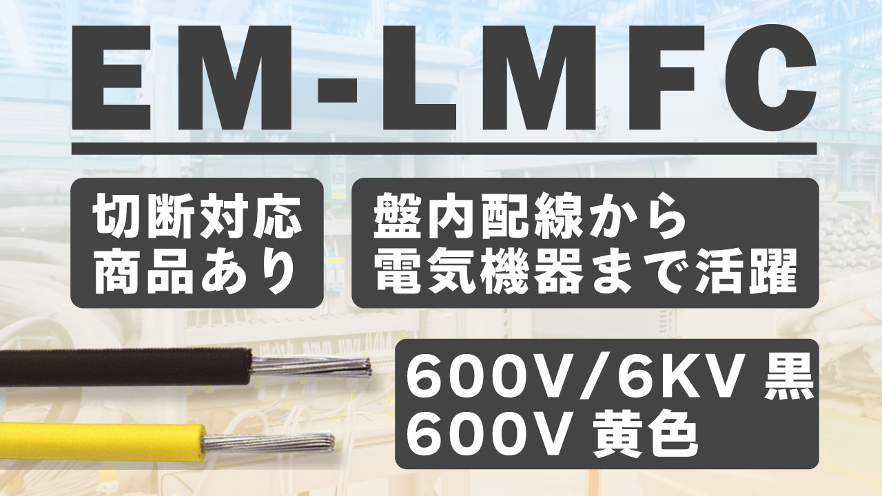 電線・ケーブルなら｢蛙屋｣電線・ケーブル｜SDSのケーブル通販サイト