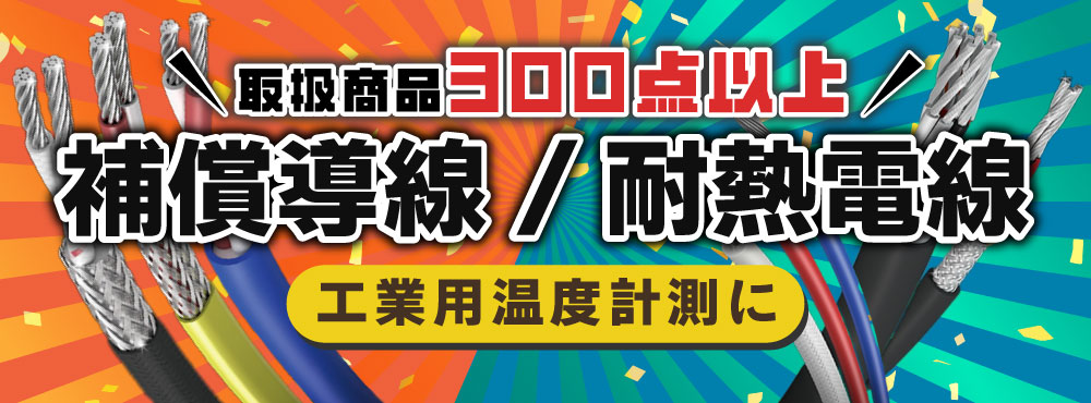 耐熱電線＋補償導線
