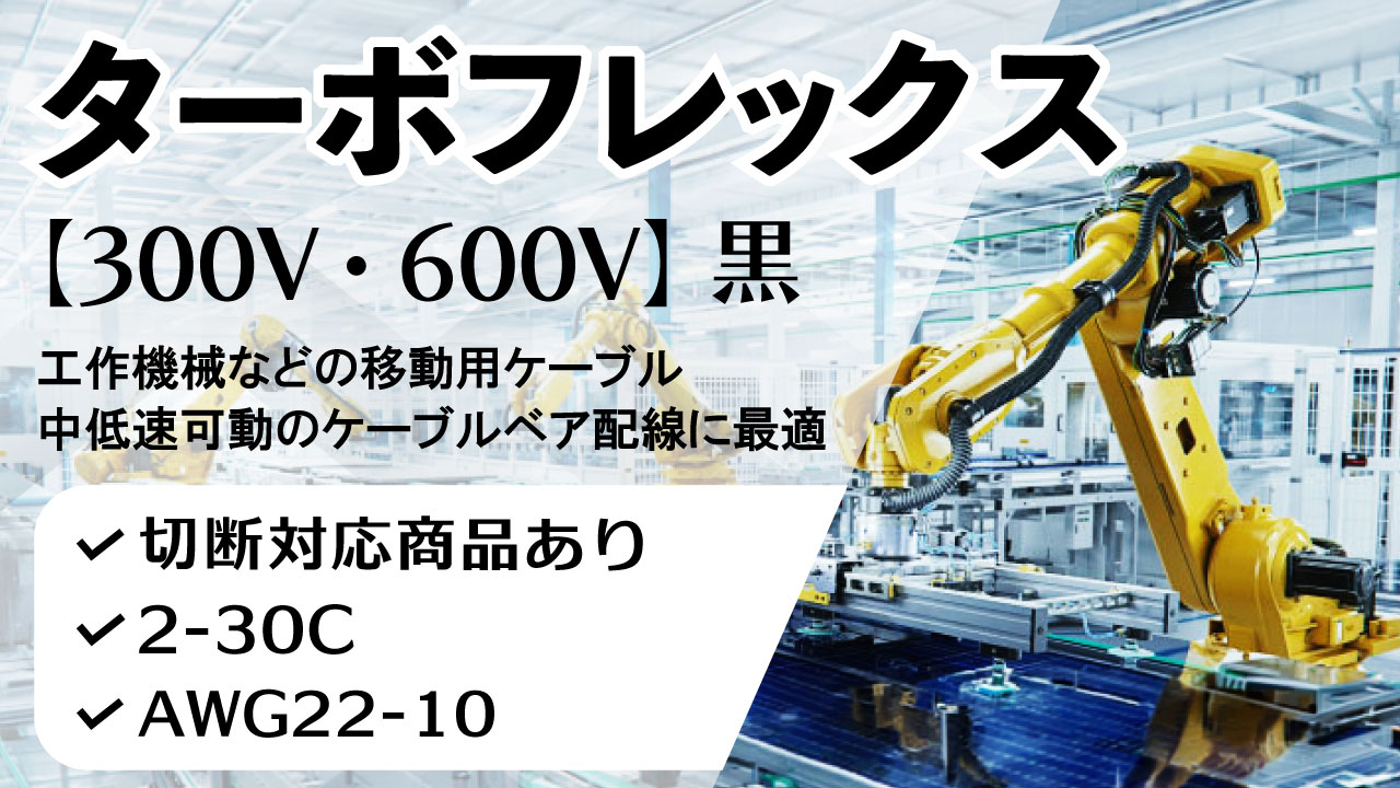 電線・ケーブルなら｢蛙屋｣電線・ケーブル｜SDSのケーブル通販サイト