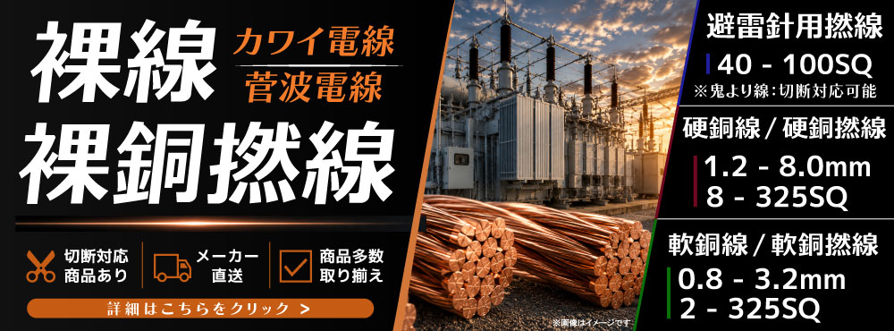 裸線・裸銅撚線