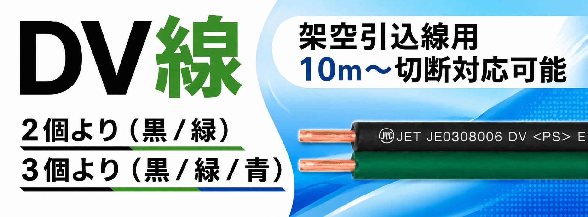 DV線