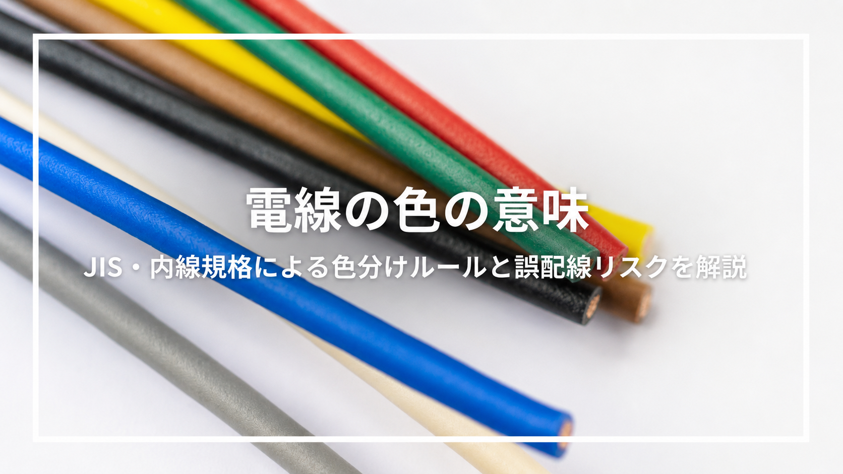 電線の色の意味｜JIS・内線規格による色分けルールと誤配線リスクを解説