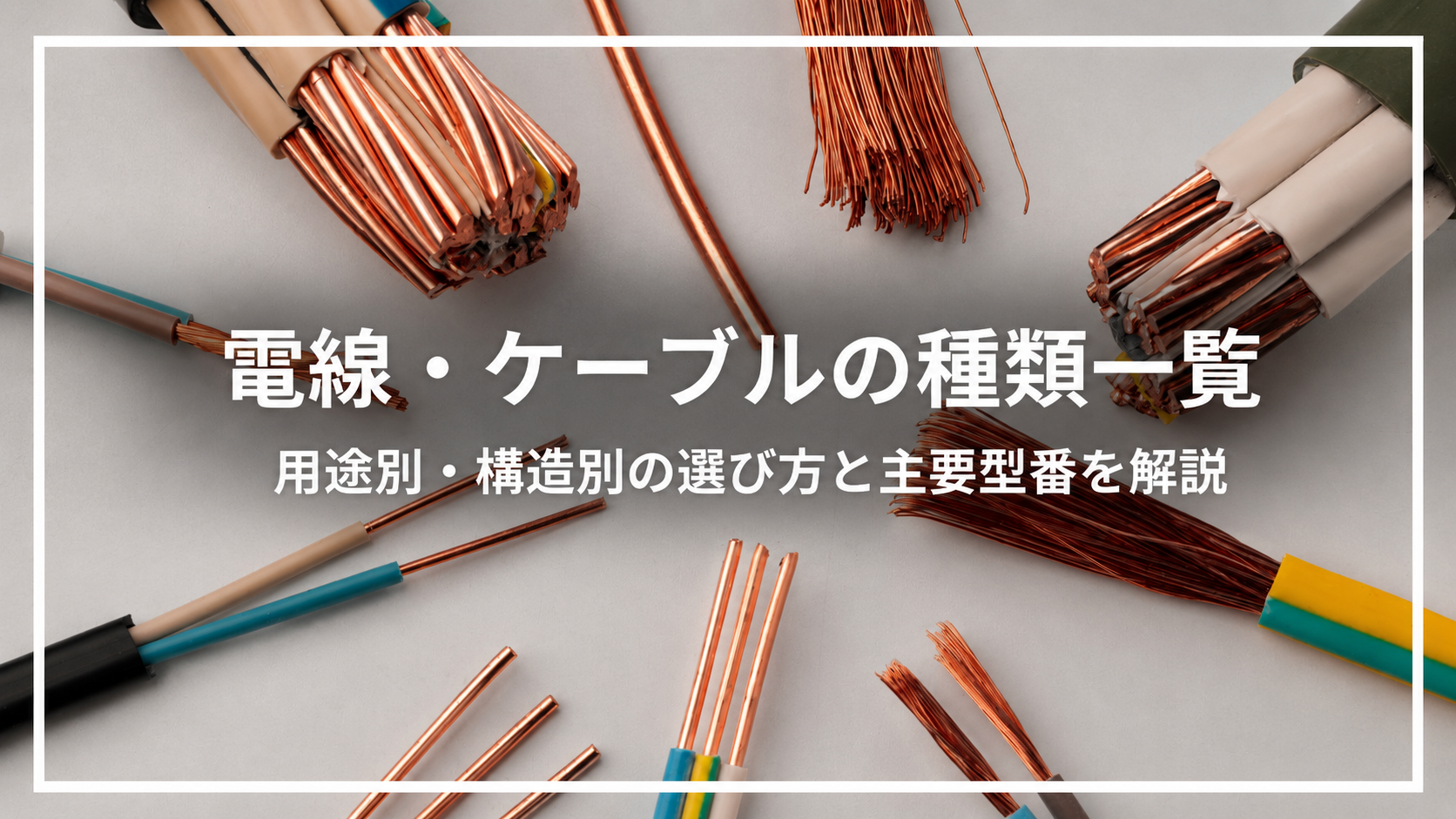 電線・ケーブルの種類一覧｜用途別・構造別の選び方と主要型番を解説