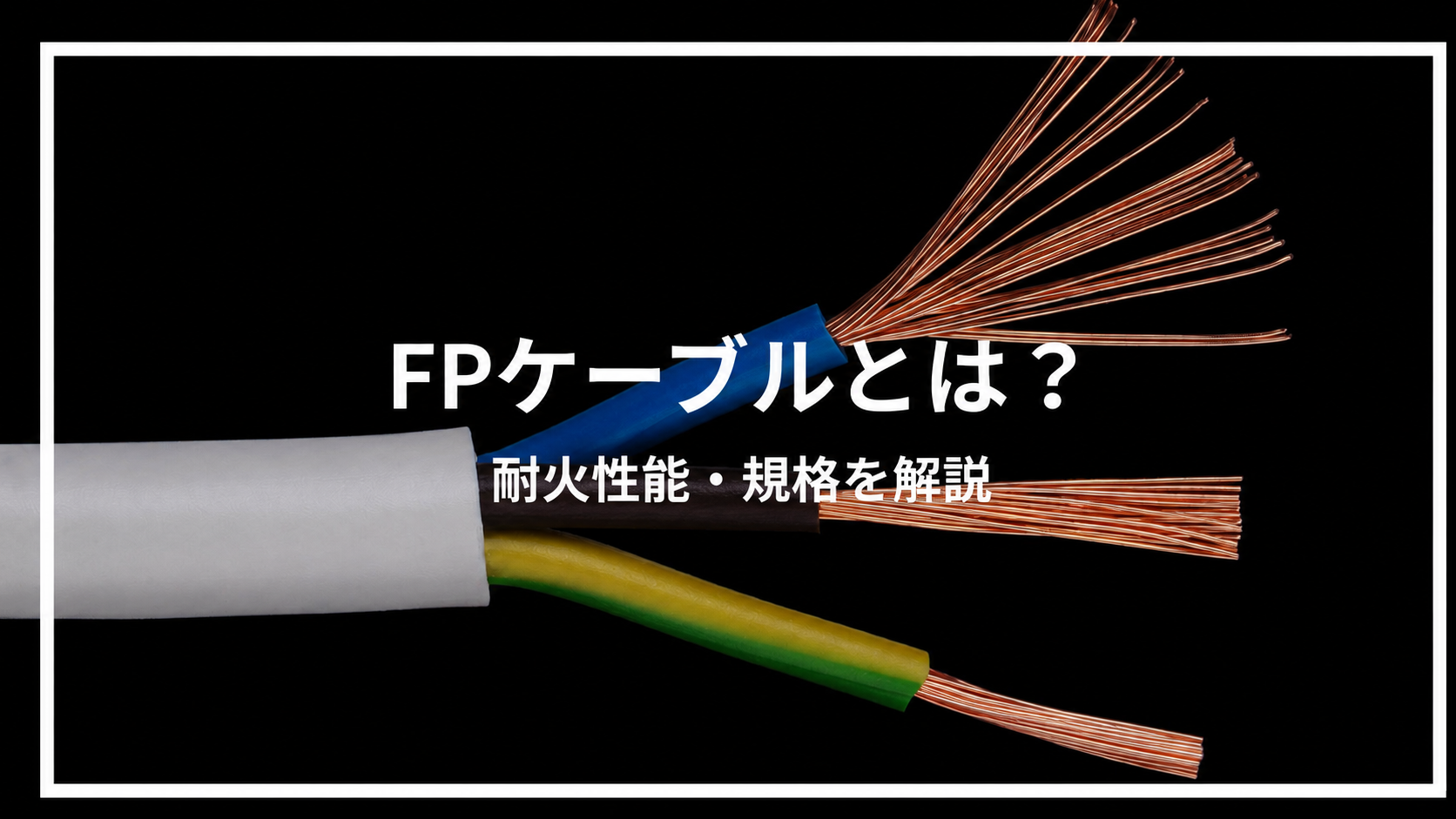 FPケーブルとは？耐火性能・規格を解説