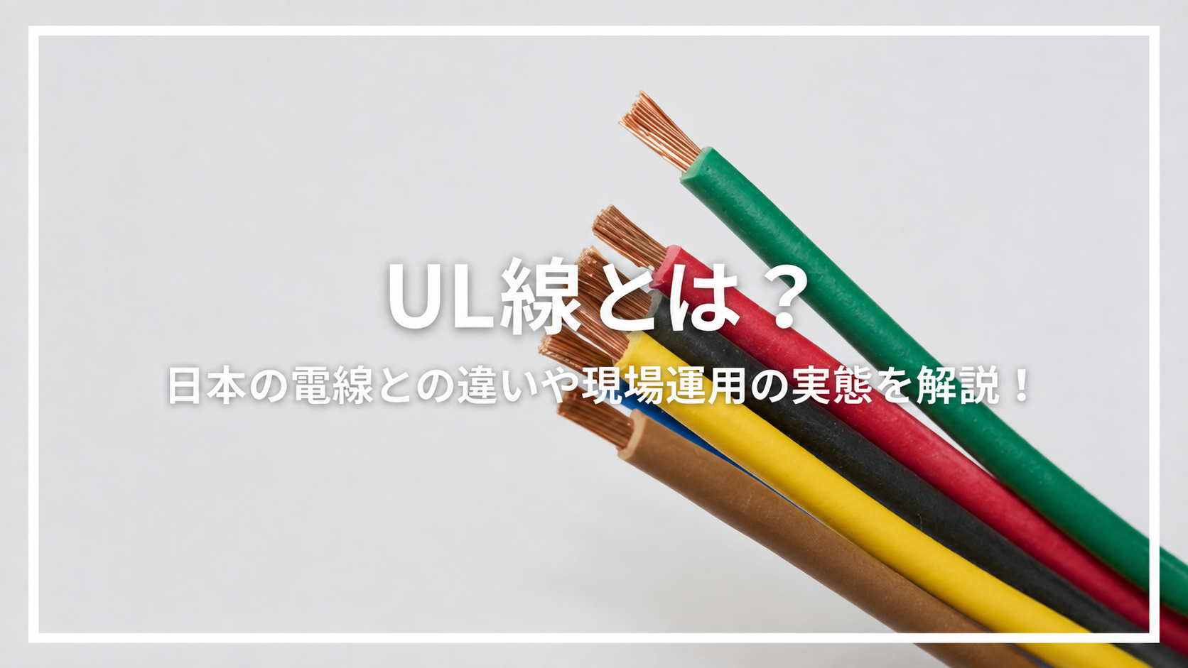 UL線とは？日本の電線との違いや現場運用の実態を解説！
