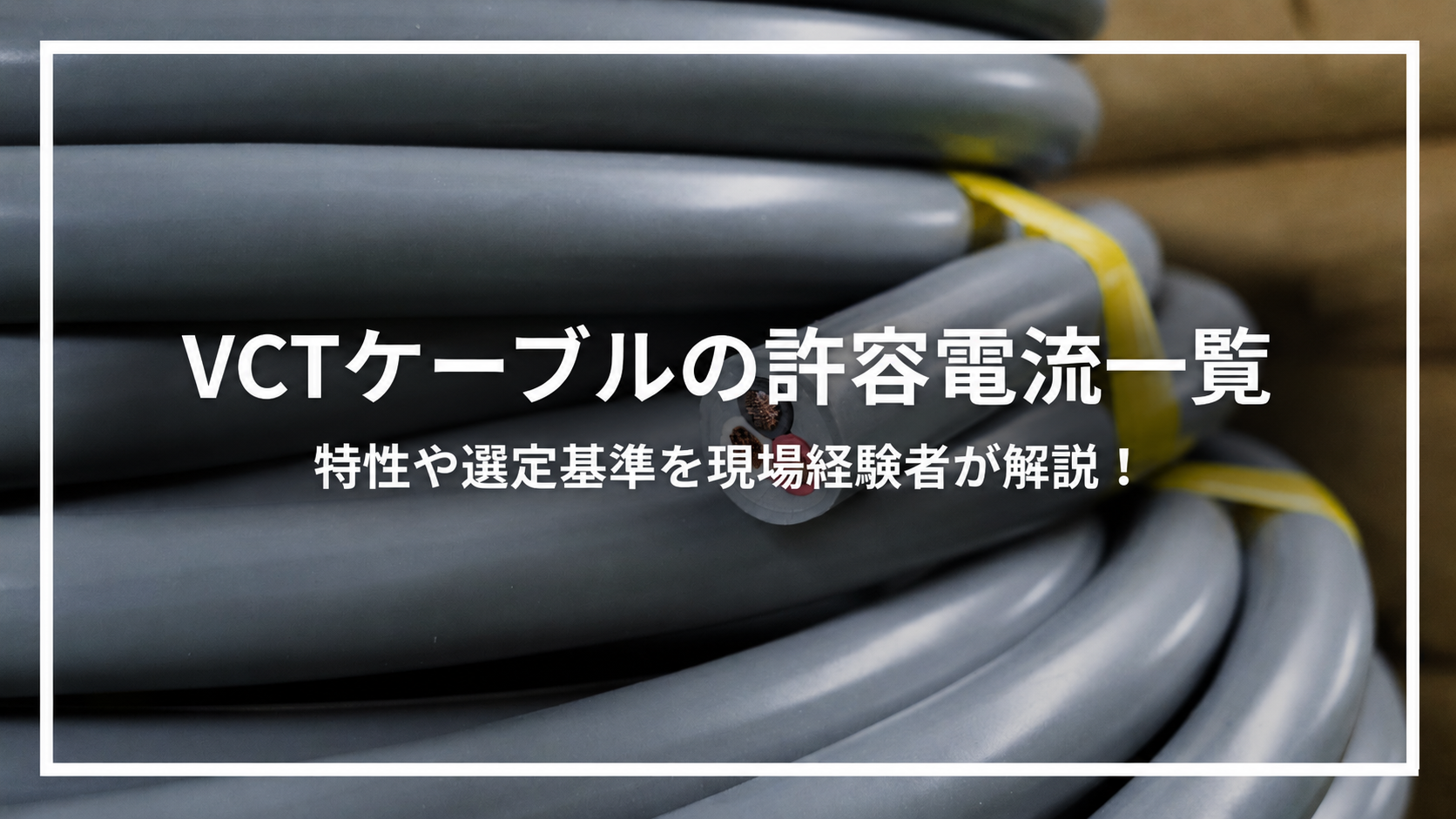 VCTケーブルの許容電流一覧｜特性や選定基準を現場経験者が解説！