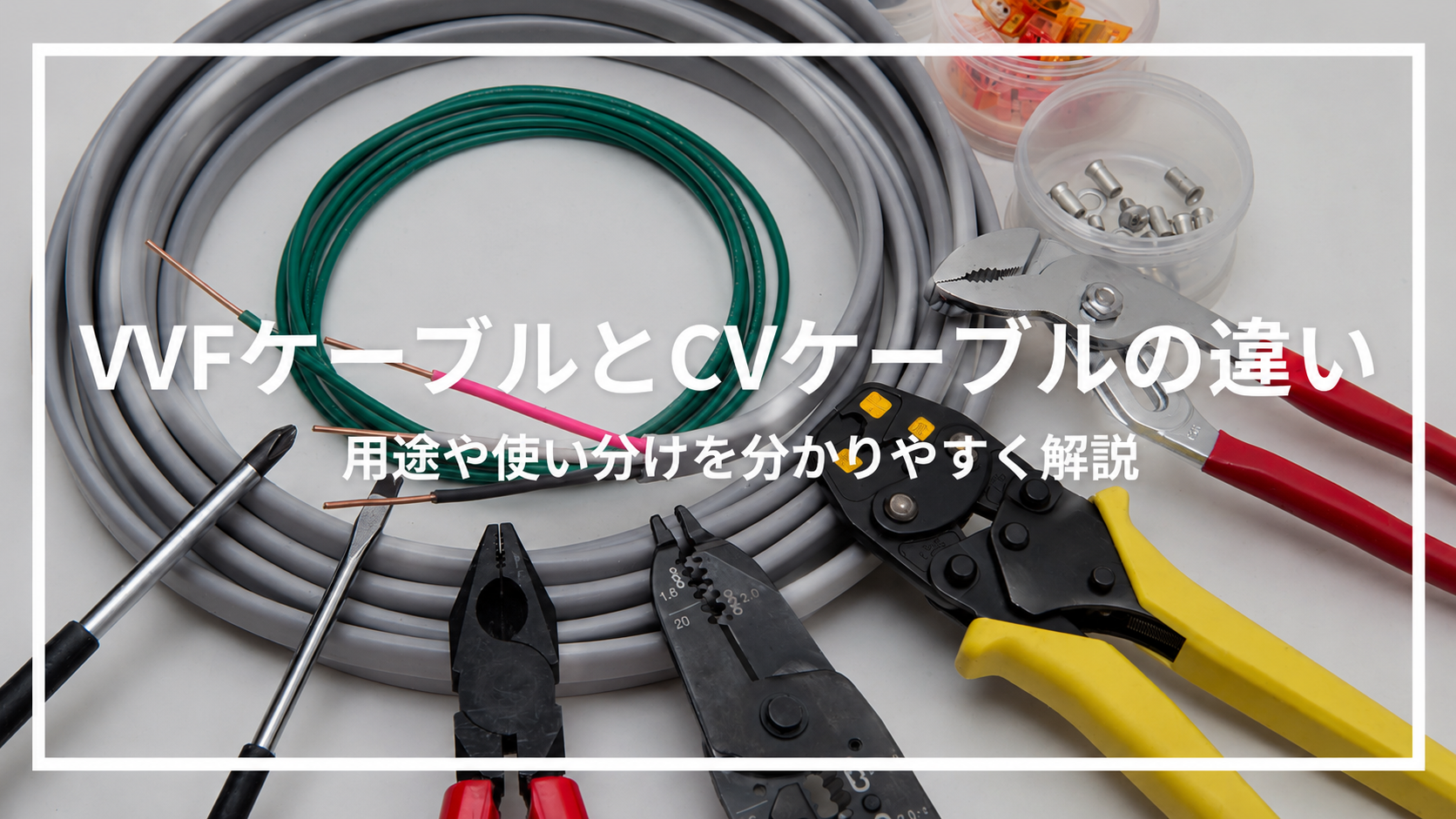 VVFケーブルとCVケーブルの違い｜用途や使い分けを分かりやすく解説