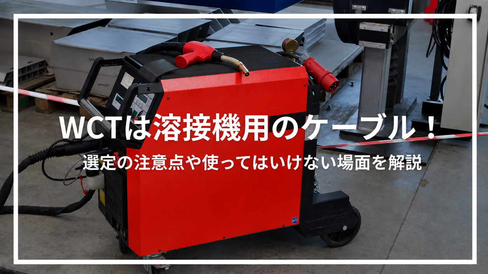 WCTは溶接機用のケーブル！選定の注意点や使ってはいけない場面を解説