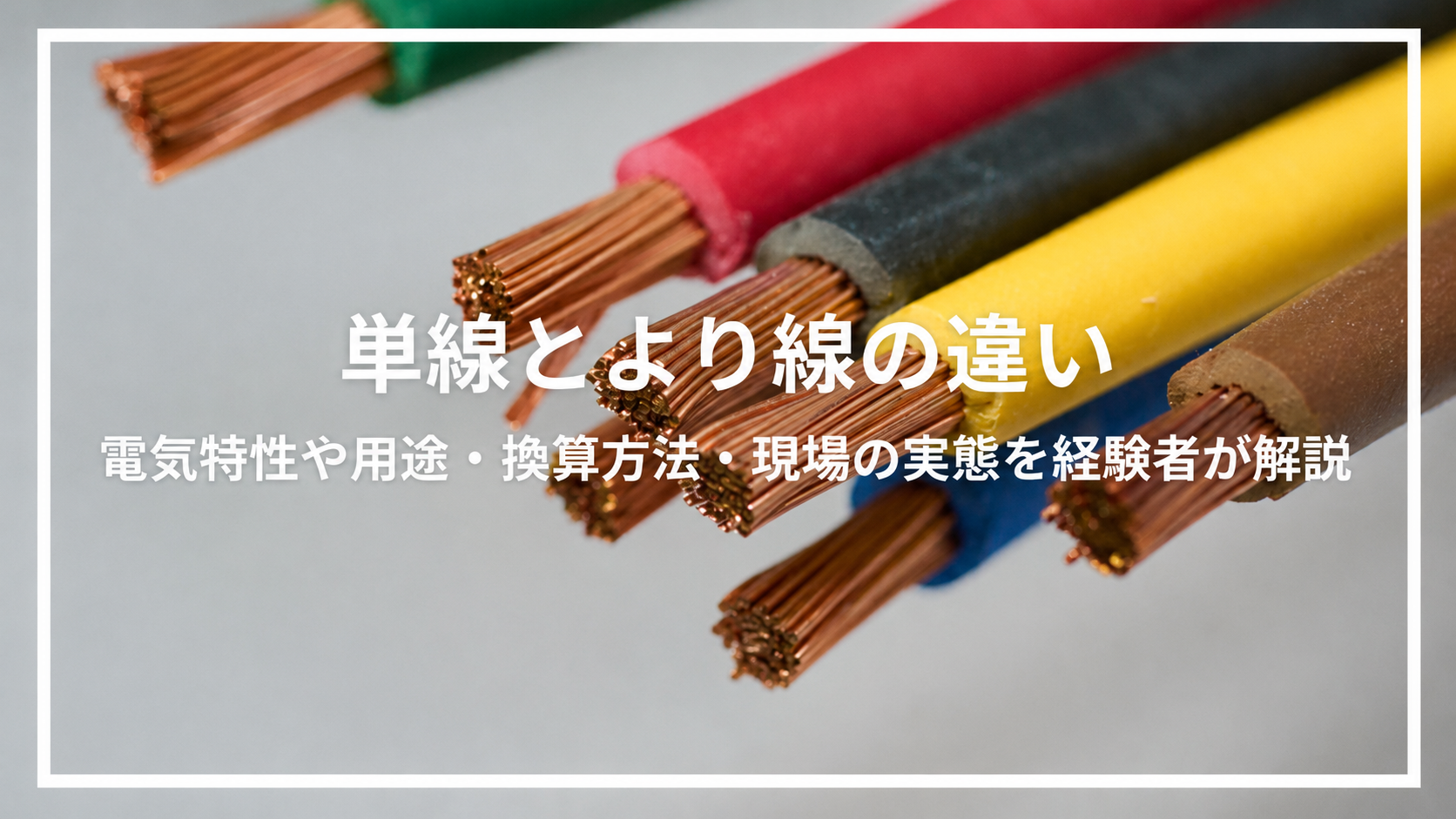 単線とより線の違い｜電気特性や用途・換算方法・現場の実態を経験者が解説